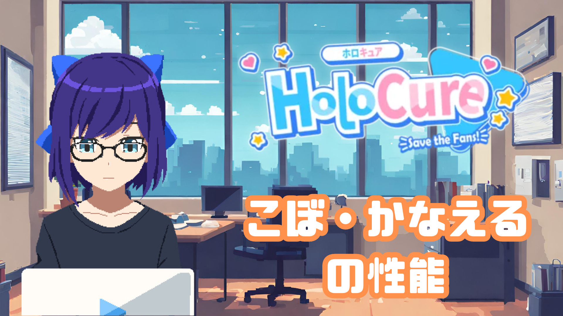 【HoloCure/ホロキュア】こぼ・かなえるの性能