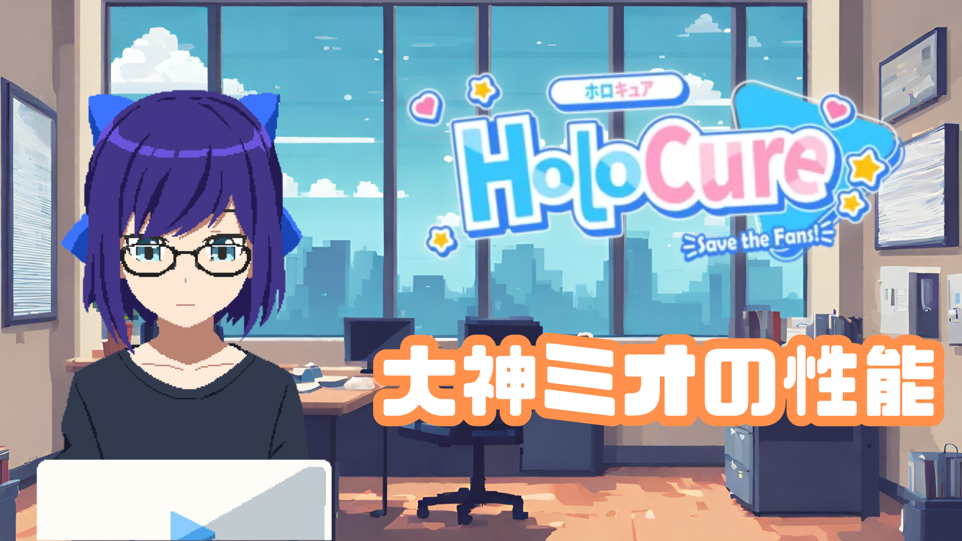 【HoloCure/ホロキュア】大神ミオの性能