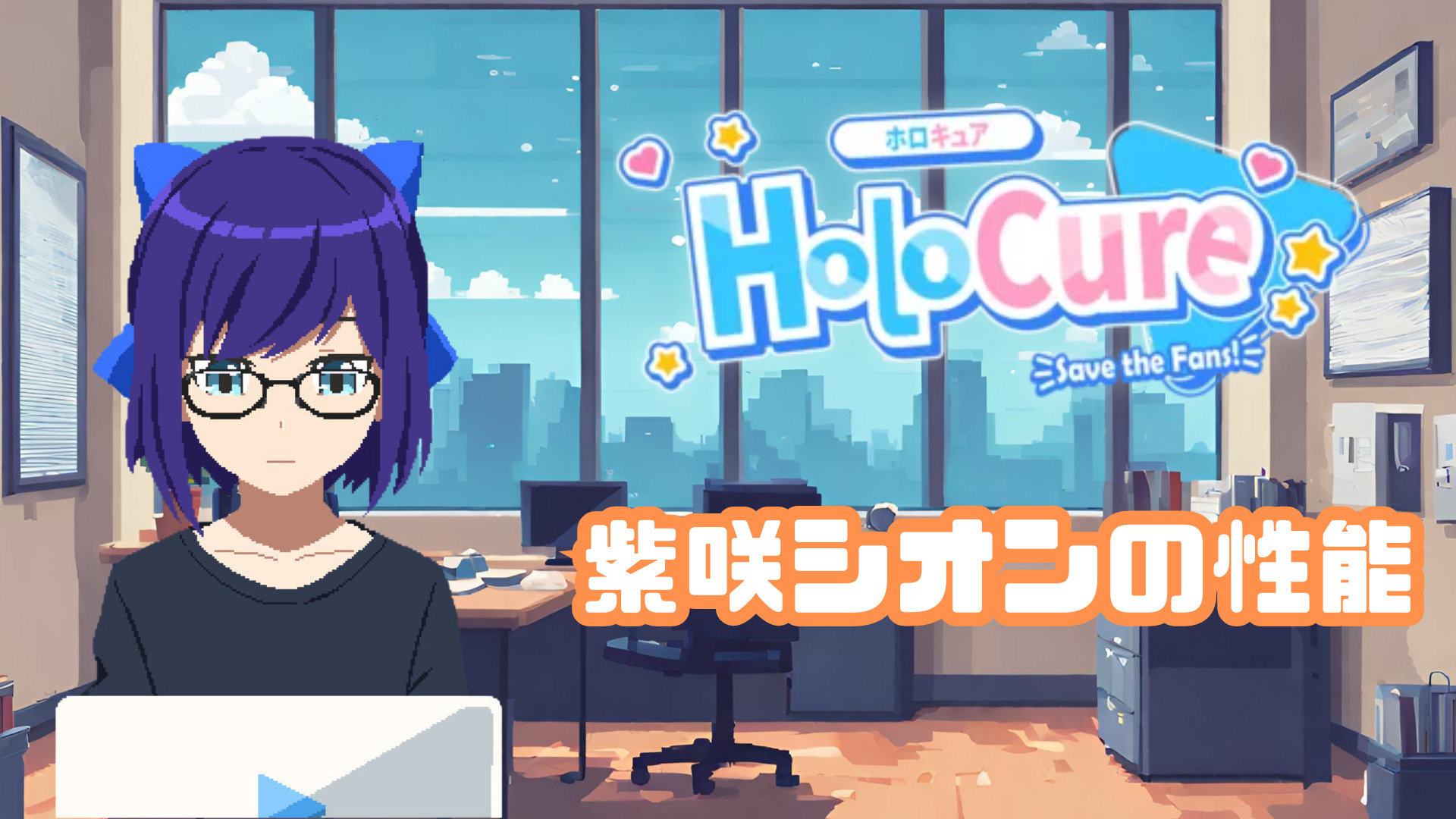 【HoloCure/ホロキュア】紫咲シオンの性能