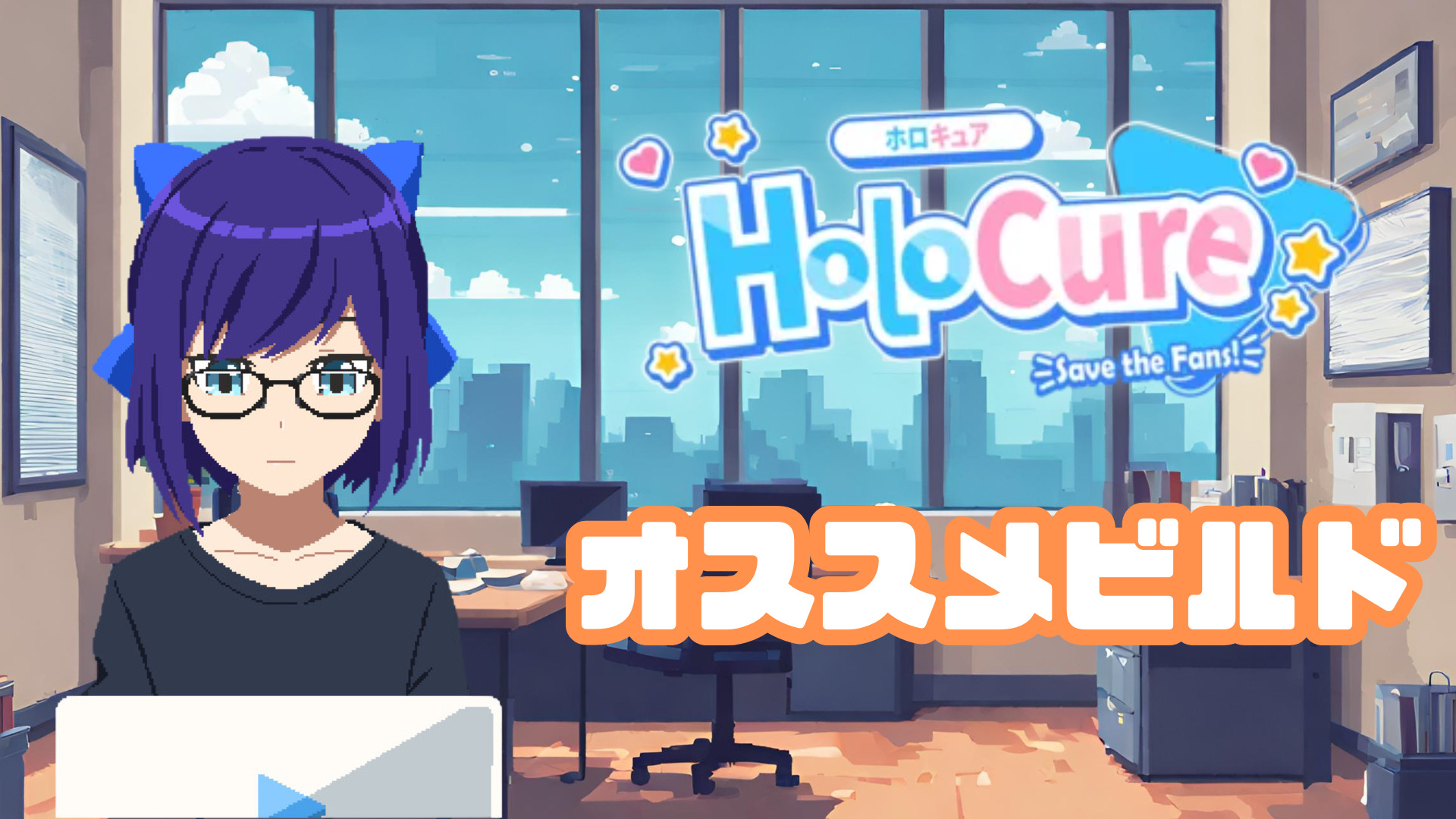 【HoloCure/ホロキュア】オススメビルド