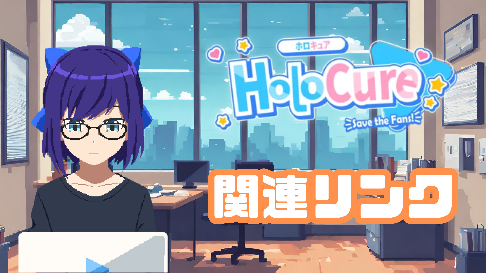 【HoloCure/ホロキュア】関連リンク