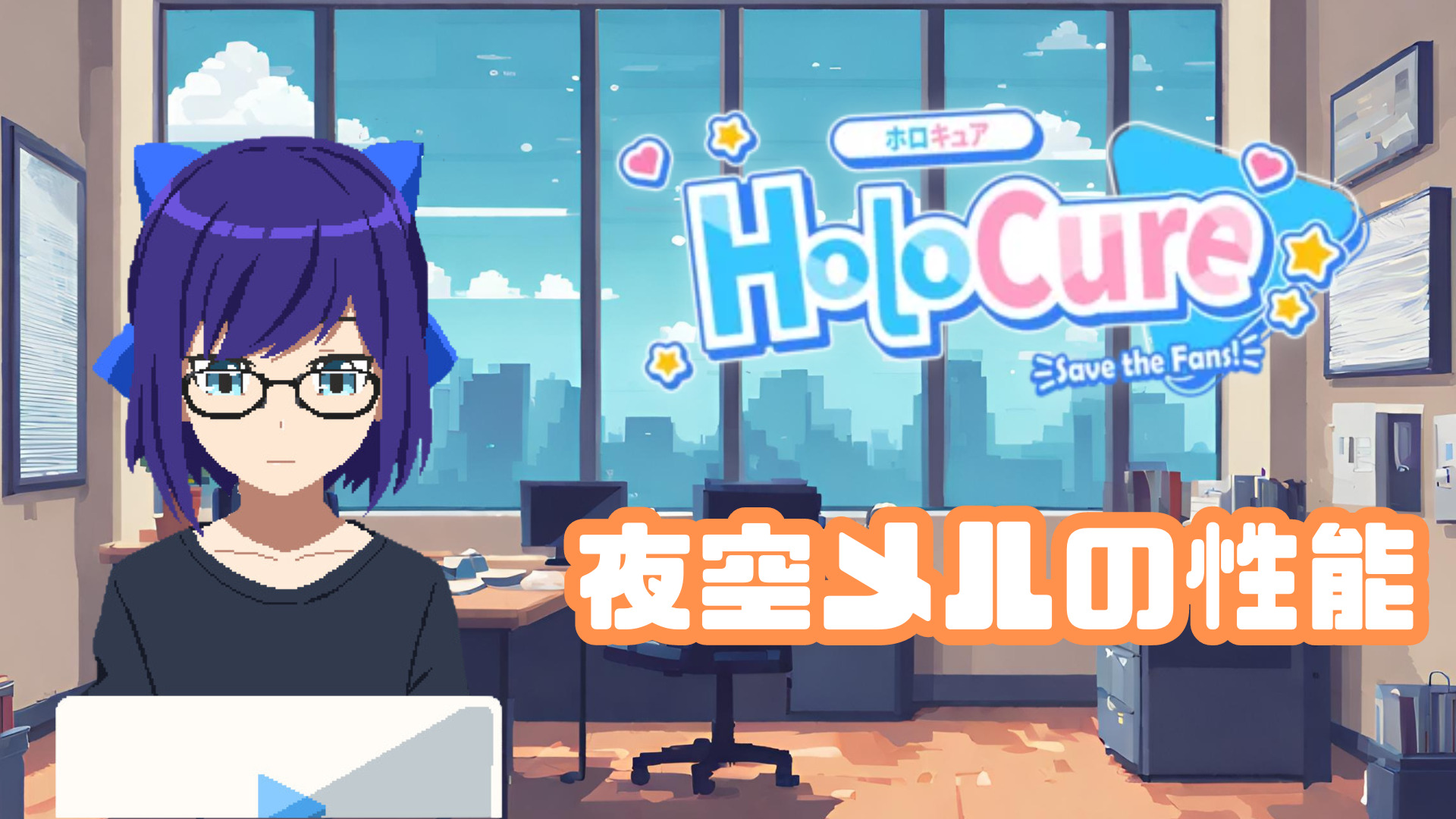 【HoloCure/ホロキュア】夜空メルの性能