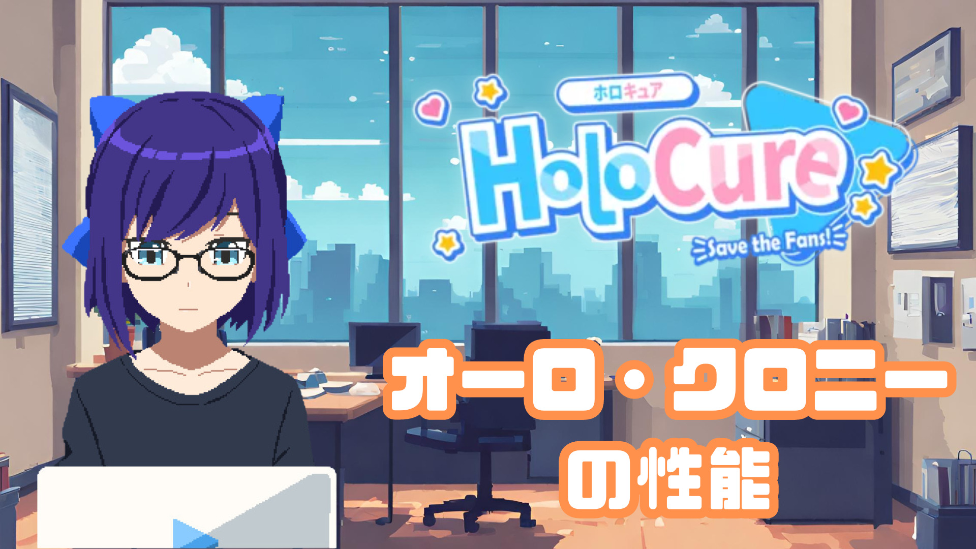 【HoloCure/ホロキュア】オーロ・クロニーの性能
