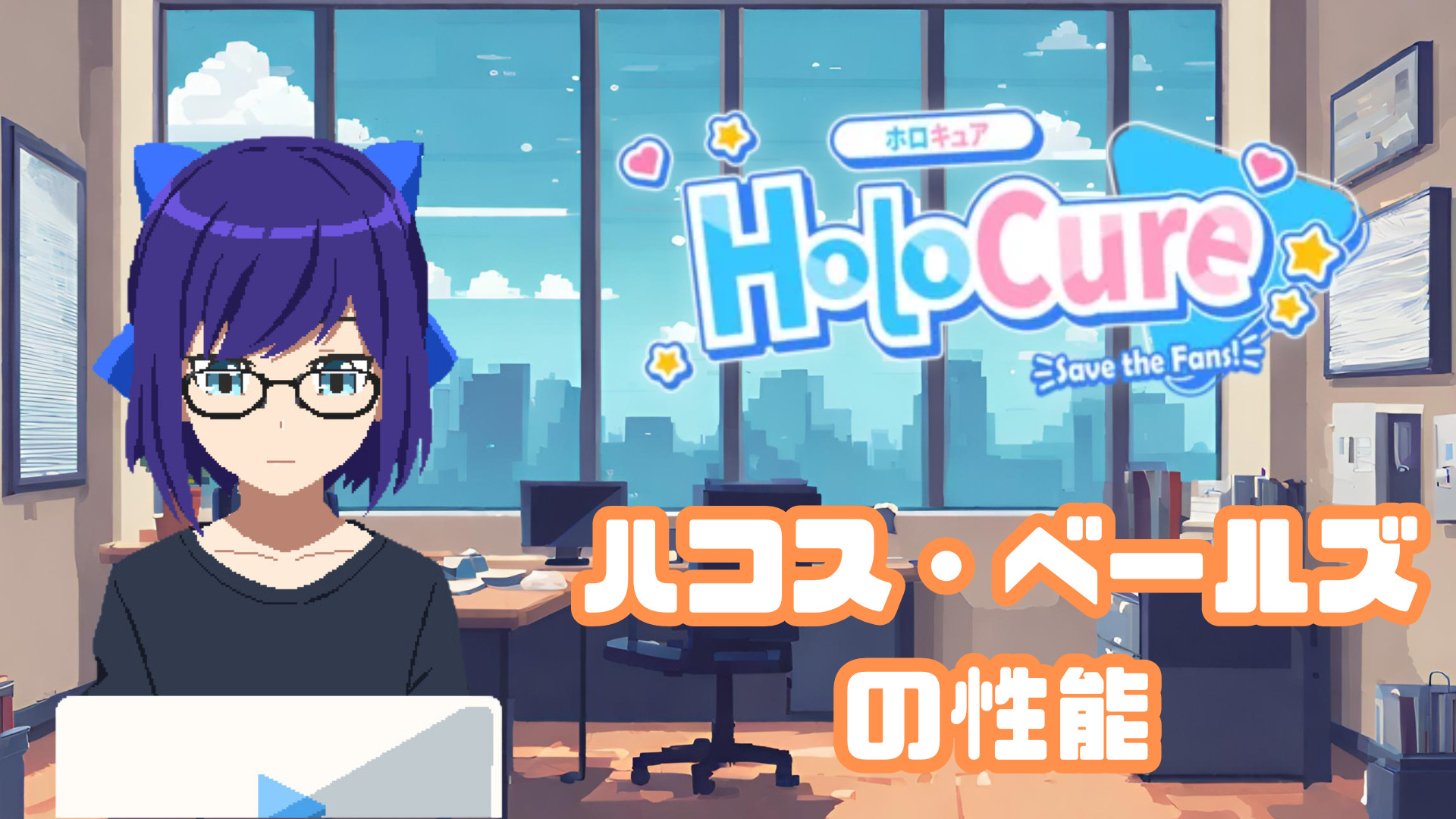 【HoloCure/ホロキュア】ハコス・ベールズの性能