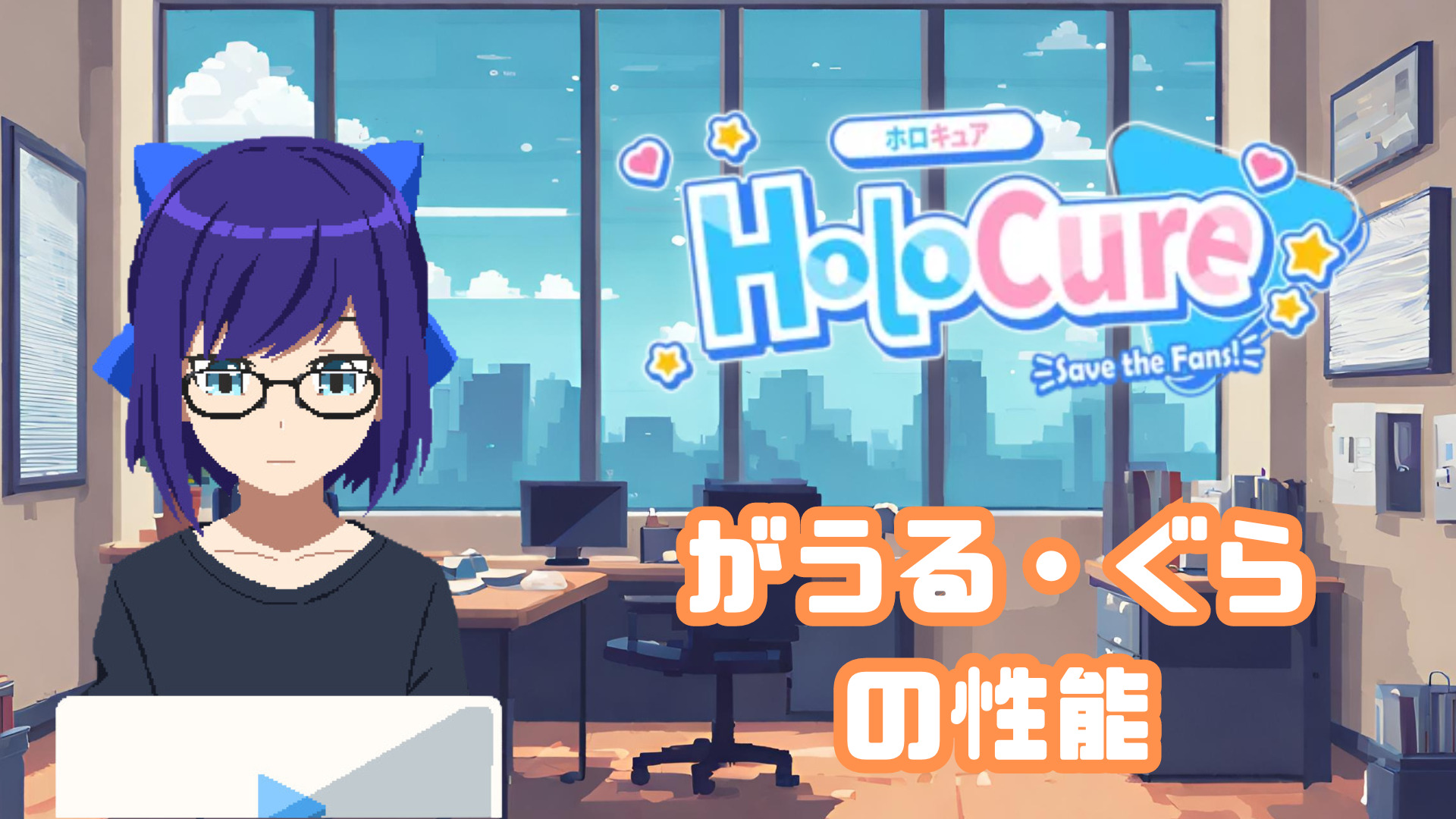 【HoloCure/ホロキュア】がうる・ぐらの性能