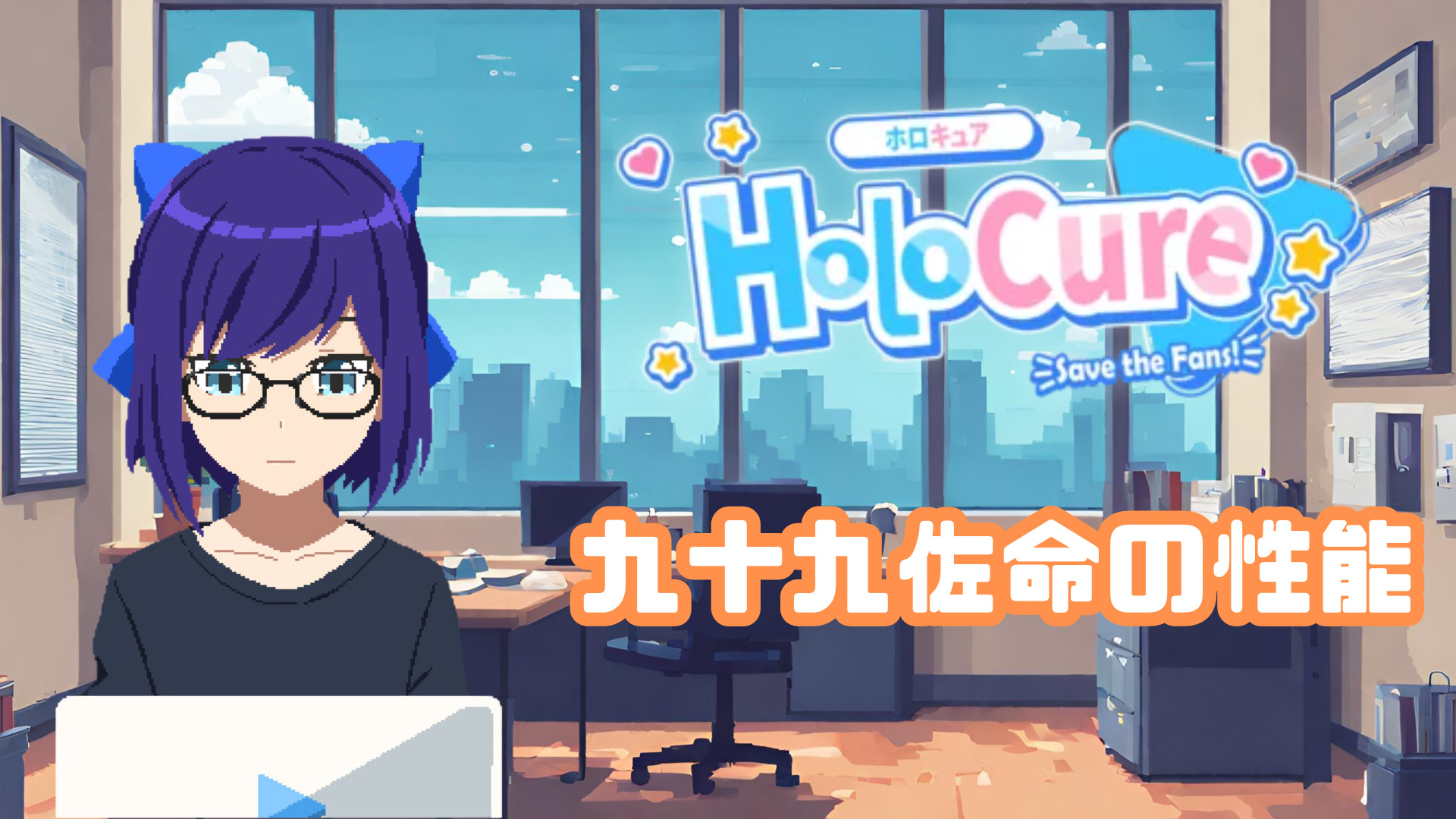 【HoloCure/ホロキュア】九十九佐命の性能