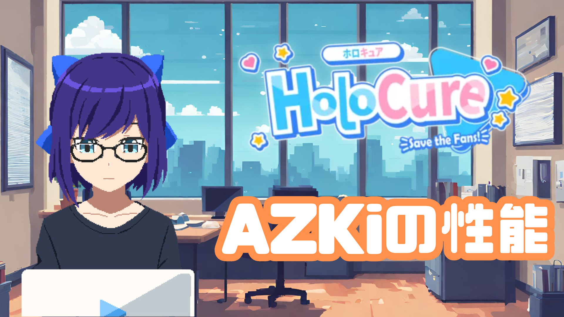 【HoloCure/ホロキュア】AZKiの性能