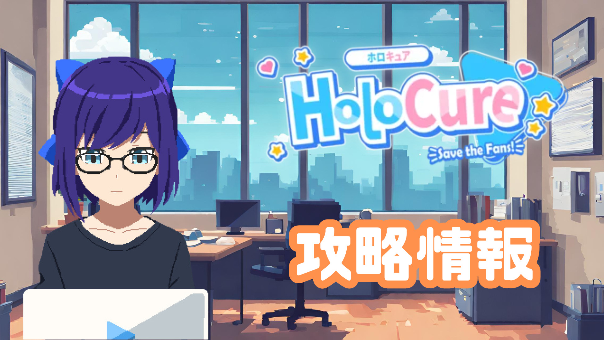 【HoloCure/ホロキュア】攻略情報