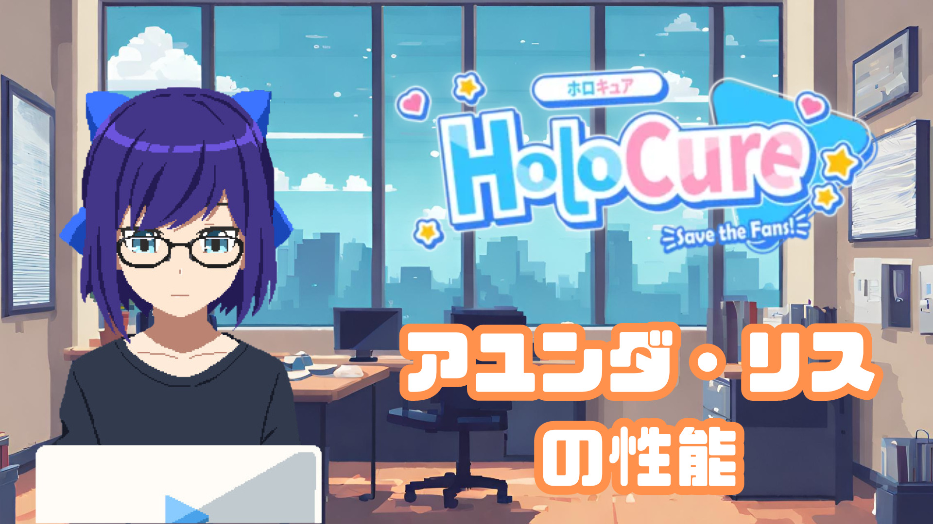 【HoloCure/ホロキュア】アユンダ・リスの性能